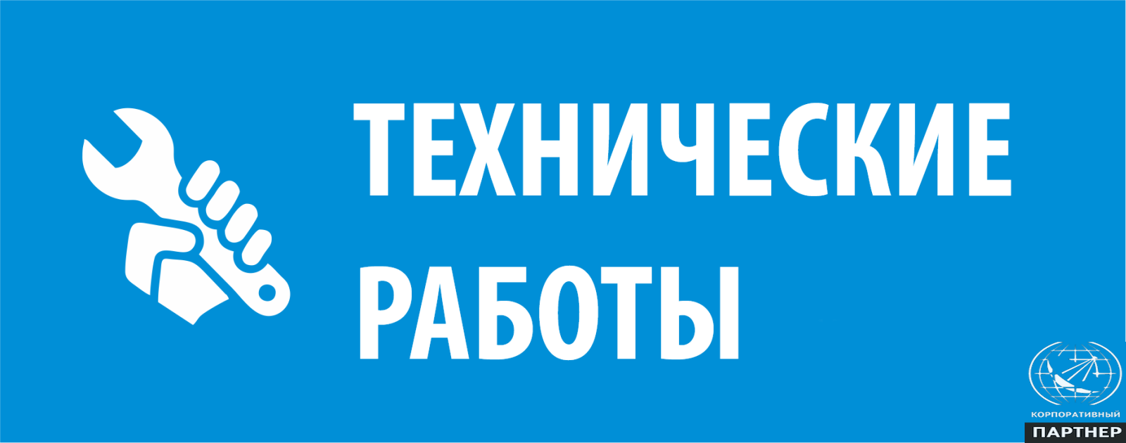 Плановые работы на центральном узле сети ООО «Корпоративный партнёр» Плановые работы на центральном узле сети ООО «Корпоративный партнёр»